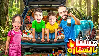 يوم كامل بسياره عشنا فيها😍غزل كسرت التحدي خسرت نامت بلبيت لولو زعلت😱مين يلي ربح ‎‏‪⁨@Aalam_Ghazal⁩‬‏