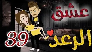 عشق الرعد الحلقه التاسعه و الثلاثون قصه رومنسيه ممتعه جدا 