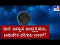 Download Lagu 🔴 LIVE | Lunar Eclipse 'Blood Moon' 2025: ನಾಳೆ ಖಗ್ರಾಸ ಚಂದ್ರಗ್ರಹಣ.. ಬಹುತೇಕ ದೇಗುಲ ಬಂದ್ | #TV9D