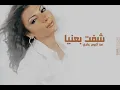 Assala - Shoft B3nia | اصاله - شفت بعنيا