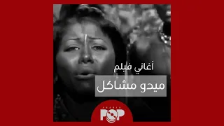 ملحق إضافي  أغاني شيرين في فيلم  ميدو مشاكل   ٢٠٠٣  دندنها