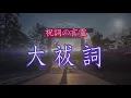 大祓詞 おおはらえのことば【天下万民 社会全体の罪穢れ 災厄を取り除く為の祓詞】夏越・年越の祓　祝詞(のりと)の言霊