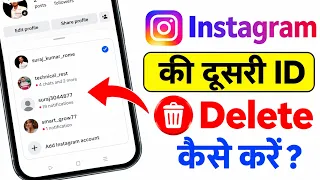 Instagram Ki Dusri ID Kaise Delete Kare | Instagram Par Dusra Account Kaise Delete Karen new update
