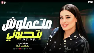  متعملوش بتحبوني  دنيا الالفي  امتا ياحظ تنادي عليا الشماتين مستنين علا نار  جديد     لعشاق الحظ دندنها