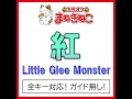 紅（カラオケ） [Originally Performed By Little Glee Monster]
