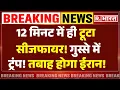Download Lagu Iran Israel War Updates LIVE: 12 मिनट में ईरान ने तोड़ा सीजफायर! गुस्से में ट्रंप | Ceasefire |Trump