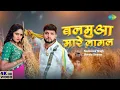 Lagu #Video | बलमुआ मारे लागल | #NeelKamal Singh | Balamua Maare Lagal | Shweta Sharma | #Bhojpuri Gana