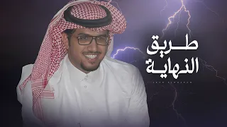 على الطريق اللي نهاياته بدايات انطلاق ماصعب من شعور الفراق الا شعور الاشتياق خالد ال بريك 2024  على الطريق اللي نهاياته بدايات انطلاق ماصعب من شعور الفراق الا شعور الاشتياق خالد ال بريك 2024