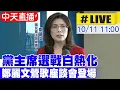 Download Lagu 【中天直播#LIVE】黨主席選戰白熱化 鄭麗文鶯歌座談會登場20251011@中天新聞CtiNews