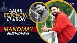 amar berongin ei jibon manomay bhattacharya bengali song