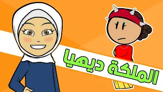 من هي الملكة او الكاهنة ديهيا التي قاتلت جيوش العرب    مع ديما           دندنها