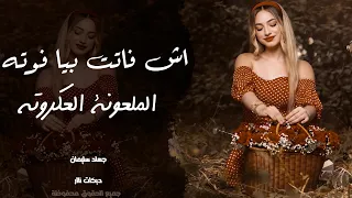 دبكات ناار   اش فاتت بيا فوته الملعونة العكروته   جهاد سليمان   اغاني مطلوبة اكثر شيء      دندنها
