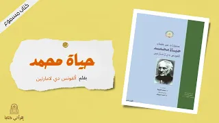 كتاب حياة محمد لألفونس دي لامارتين 