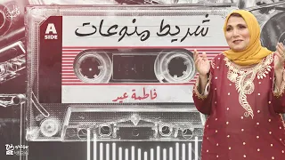 أجمل أغاني فاطمة عيد شريط منوعات من الفن الشعبى الأصيل 