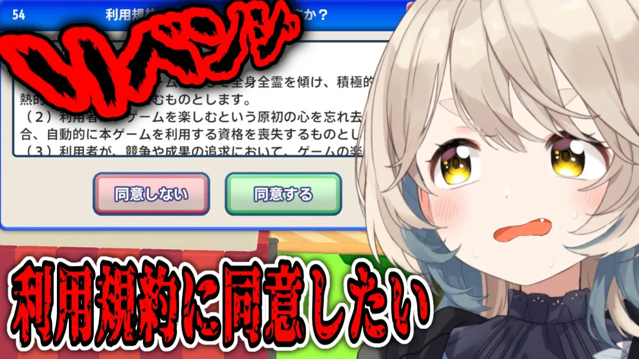 【利用規約に同意したい】同意したいんだってば！！！！！！！！！！！！！！！【にじさんじ/町田ちま】
