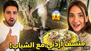 شوفوا شو صار بسبب طنجرة الضغط    غيث والشباب عملوا منسف أردني وسارة عصبت  دندنها