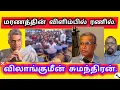 Download Lagu மரணத்தின் விளிம்பில் ரணில்.. விலாங்குமீன் சுமந்திரன்..