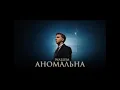 Download Lagu Wallem - Аномальна 