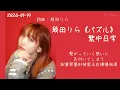 【這就是暗戀最美的樣子！】 幾田りら/莉拉 -《パズル》（拼圖）繁中日字