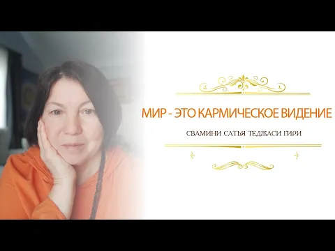 мир - это кармическое видение, сатья теджаси гири image