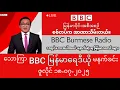 Download Lagu BBC မြန်မာပိုင်းနေ့စဉ်ကမ္ဘာသတင်း #ဘီဘီစီမြန်မာ #ယနေ့သတင်းရေဒီယို ( ဇူလိုင် ၁၈-၀၇-၂၀၂၅