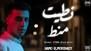 مهرجان نطيت منط فاكر صورتها قصيت شريطها حمو المرشدي حصريا 2026 