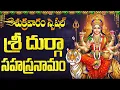 Lagu శ్రీ దుర్గా సహస్రనామ స్తోత్రం వింటే సకల సంపదలు కలుగుతాయి | Sri Durga Devi Sahasranama Stotram