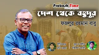 Download দেশ থেকে বহুদূর | প্রবাসীদের গান | Fazlur Rahman Babu | Rony Reja | Probashi Song | Probash Time MP3