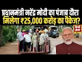 Download Lagu PM Modi का 9 September को Punjab दौरा, Barinder Goyal ने 60 हजार करोड़ बकाया लौटाने की रखी मांग