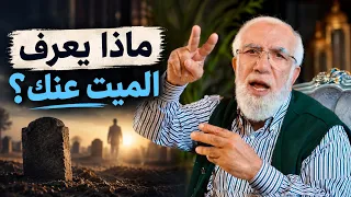 هل يعلم الميت من يدعو له ويتصدق عنه  دندنها