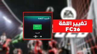 طريقه تغيير اللغه من عربي الى انجليزي في اف سي    دندنها