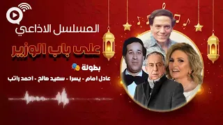 المسلسل الإذاعي النادر على باب الوزير نسخة مجمعة بطولة عادل إمام سعيد صالح يسرا احمد راتب 