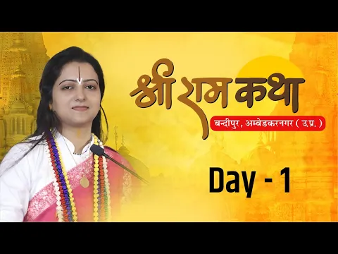 Download MP3 Live - Day 1 - Shri Ram Katha - पं. गौरांगी गौरी ज़ी  Bandipur  ( Ambedkar Nagar )