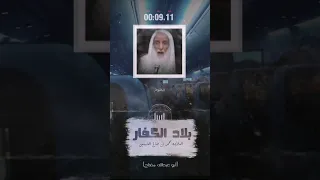 السفر الى بلاد الكفار    العلامه ابن عثيمين رحمه الله  دندنها
