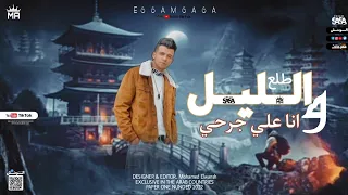 عصام صاصا حزین و طلع الليل وانا علي جرحي افجر حالات واتس 2022 