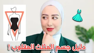شكل جسم المثلث المقلوب و كيفية اختيار الملابس المناسبه له نصائح دليل كامل 