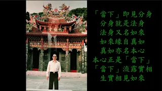 NO.106集【住在實相中】-【宋七力主講】