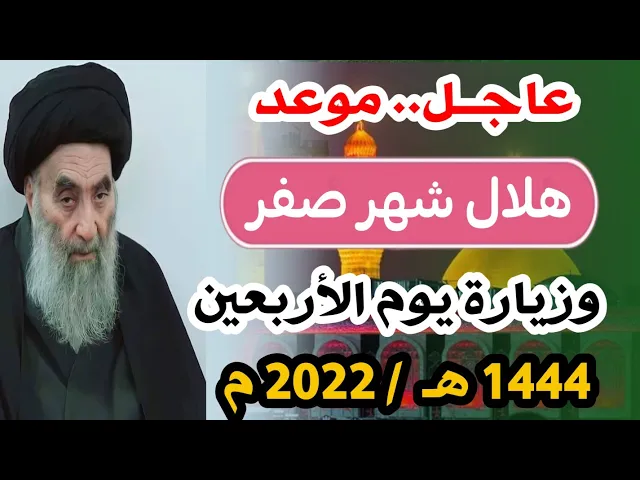 ⁣عاجــل / موعد هلال شهر صفر 1444 هـ  كما ورد في مواقيت ألاهلة للسيد السيستاني