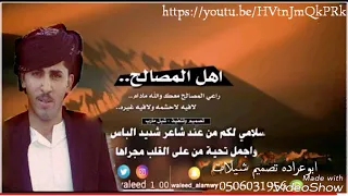 شيله اهل المصالح راعي المصالح معك والله مادام 