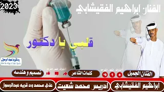 جديد 2023الفنان ابراهيم الفقيشابي قلبي يا دكتور لا تنسو الاشتراك في القناة 