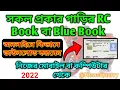 How to Download RC Book online 2022 How to download blue book by vehicle number 2022
