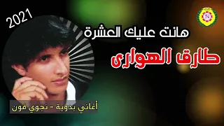 طارق الهوارى   هانت عليك العشره   جديد      دندنها