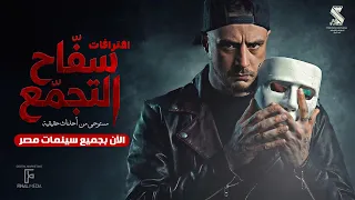 الإعلان الرسمي لفيلم الإثارة والرعب  سفاح التجمع الآن بجميع سينمات مصر    دندنها