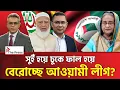 Lagu যেভাবে বিএনপি-জামায়াত লড়াইয়ে সুযোগ নিচ্ছে আওয়ামী লীগ! The Press 