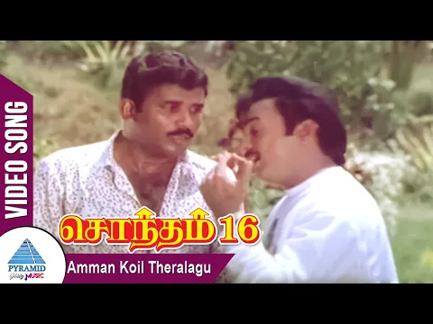 Download MP3 Amman Koil Theralagu Video Song  | Sontham 16 Tamil Movie | Mohan | Kalyani | Shankar–Ganesh