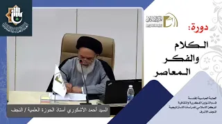 المناهج الإسلامية - المنهج الاصولي / السيد احمد الاشكوري/ الدرس الاول