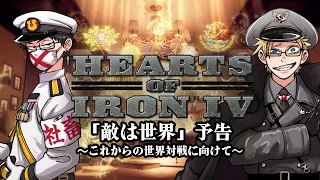 HoI4「敵は世界」これからの世界大戦に向けて、