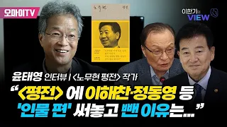 "'노무현 평전'에 이해찬·정동영 등 '인물 편' 써놓고 뺀 이유는..."