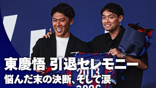 【悩んだ末の決断、そして涙】百年構想リーグをもって現役を引退をした東慶悟の引退セレモニー