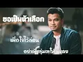 ขอเป็นตัวเลือก - กะลา